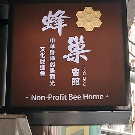 Non-Profit Bee Home Keelung Exterior foto