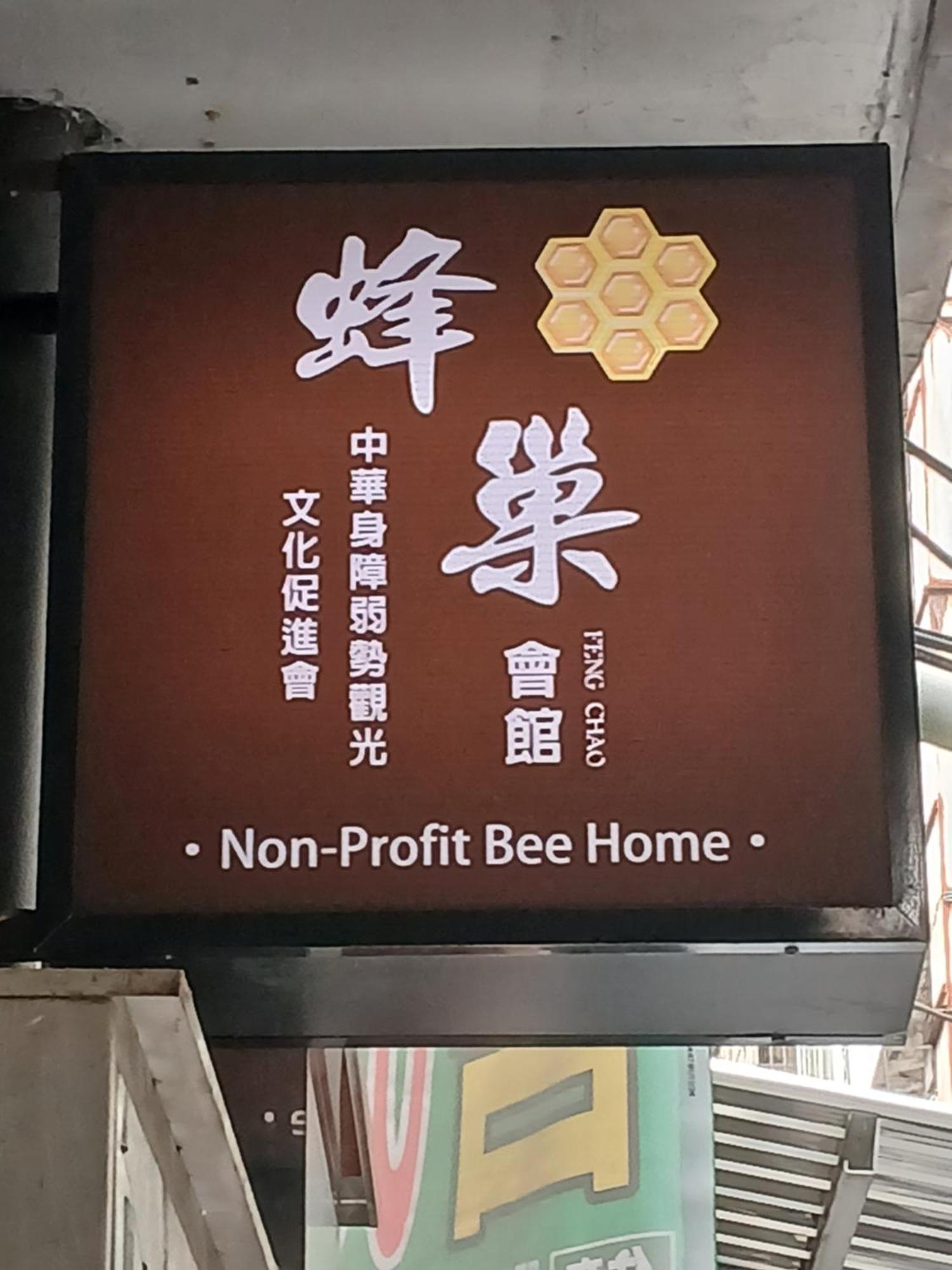 Non-Profit Bee Home Keelung Exterior foto